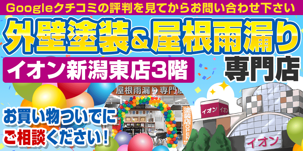 新潟市の外壁塗装・屋根塗装・屋根雨漏り工事業者ですGoogleクチコミの評判Yahoo!クチコミの評判を見てからお問い合わせ下さい。外壁塗装&屋根雨漏り専門店 イオン新潟東店3階 お買い物ついでにご相談ください!