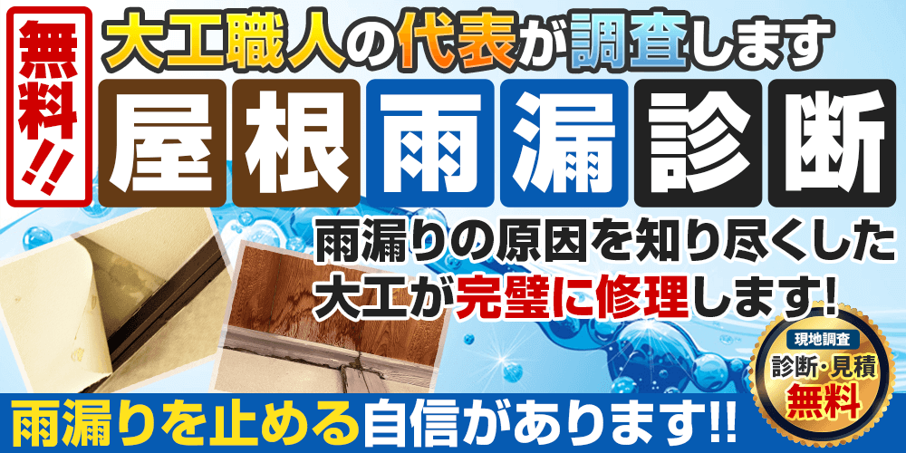 無料!大工の職人を経験した代表が屋根の雨漏り調査や診断をします。雨漏りの原因を知り尽くした大工が完璧に修理します