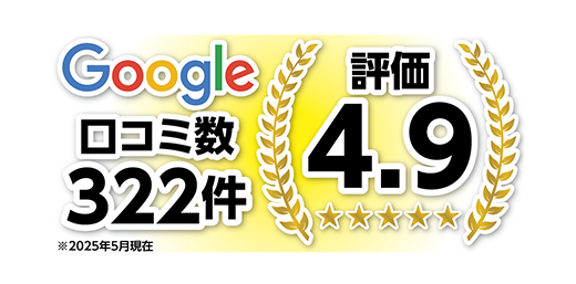 Googleクチコミの良さで選ばれる