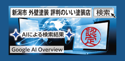 GoogleのAIに認められた塗装店