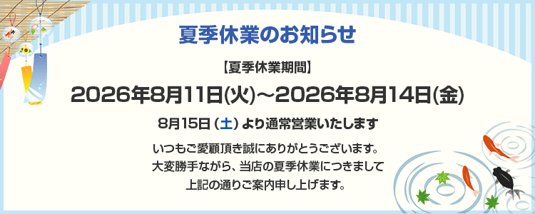 夏季休業のお知らせ